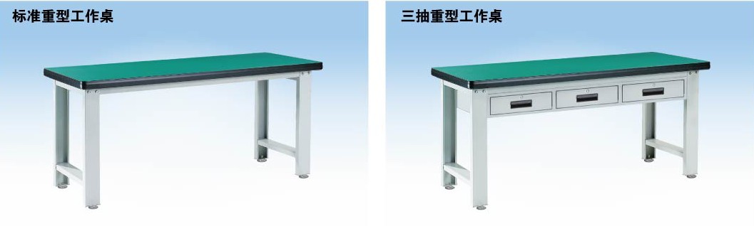 標(biāo)準(zhǔn)重型工作桌，三抽重型工作桌